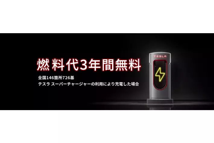 テスラ 燃料代3年ゼロ！スーパーチャージャー無料キャンペーン