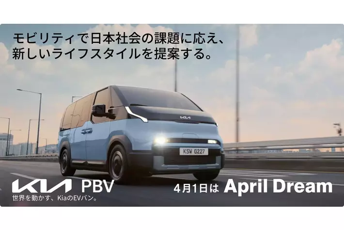 Kia PBVジャパンが描く夢 ――モビリティで日本社会の課題に応え、新しいライフスタイルを提案する。