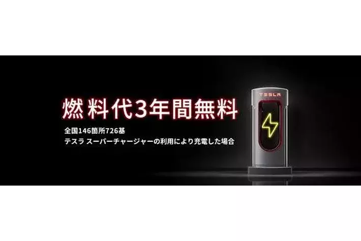 テスラ 燃料代3年ゼロ！スーパーチャージャー無料キャンペーン|【業界