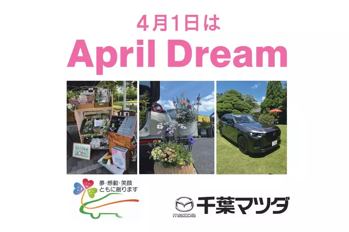 「走る歓びや楽しさ」を多くの人に伝え、”だれもがクルマを通じて人生をイキイキと楽しんでもらう”未来に　#April Dream