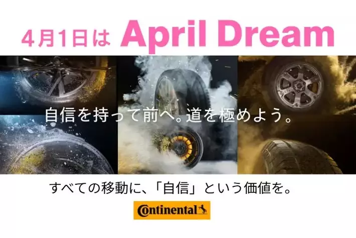 すべての移動に、「自信」という価値を。#April Dream
