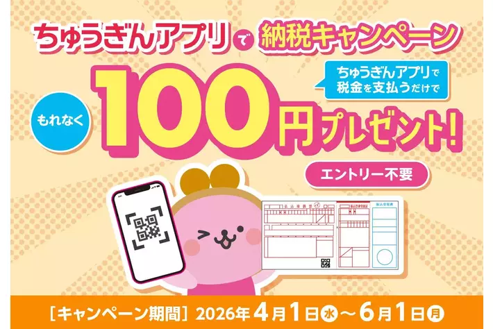 ちゅうぎんアプリで税金を支払うだけ！もれなく１００円プレゼント！「ちゅうぎんアプリで納税キャンペーン」開始！