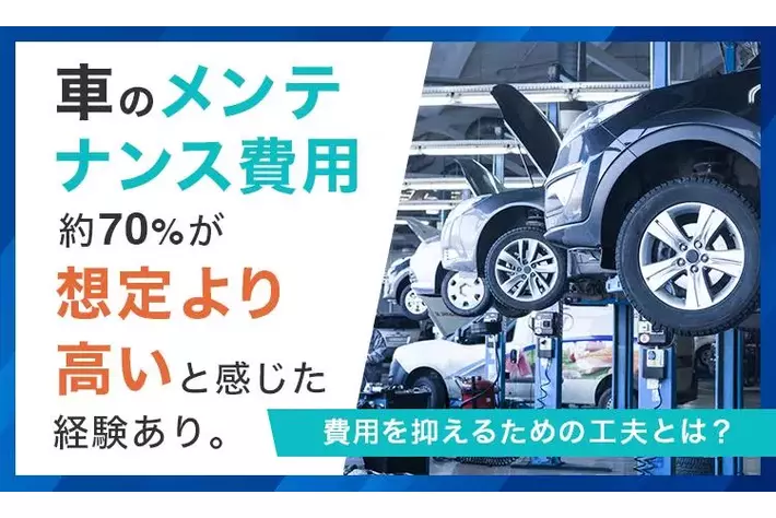 車のメンテナンス費用、約70％が「想定より高い」と感じた経験あり。費用を抑えるための工夫とは？