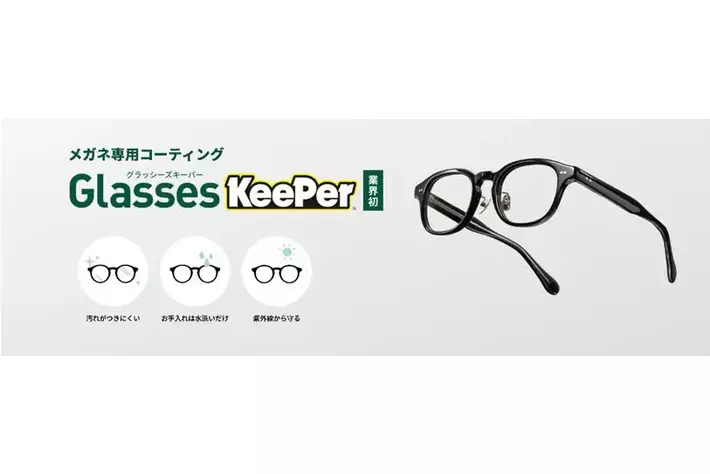 眼鏡業界初！メガネ専用コーティング『Glasses KeePer』を全国の「眼鏡市場」で4月1日より提供開始