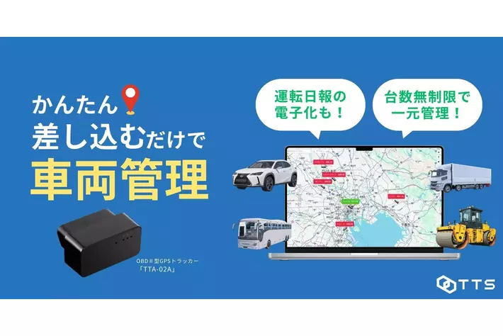 差し込むだけで車両管理をDX化。OBDII型GPSトラッカー「TTA-02A」で運転日報の電子化とルート最適化を実現！