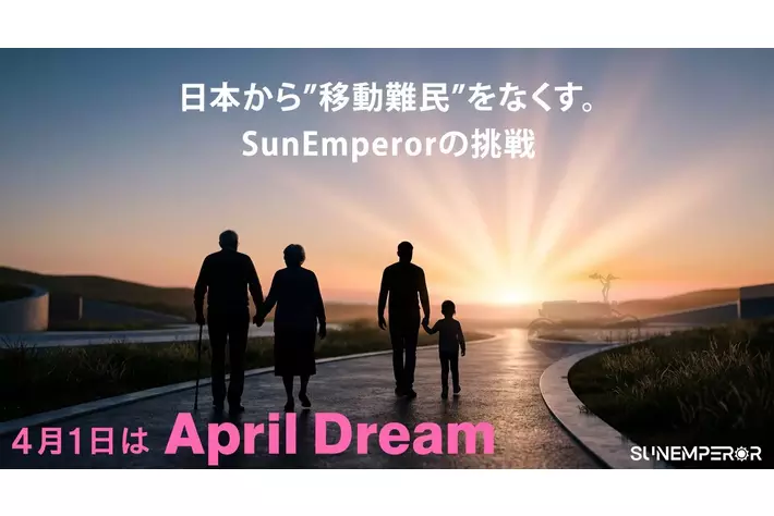 日本から“移動難民”をなくす。Sun Emperorの挑戦
