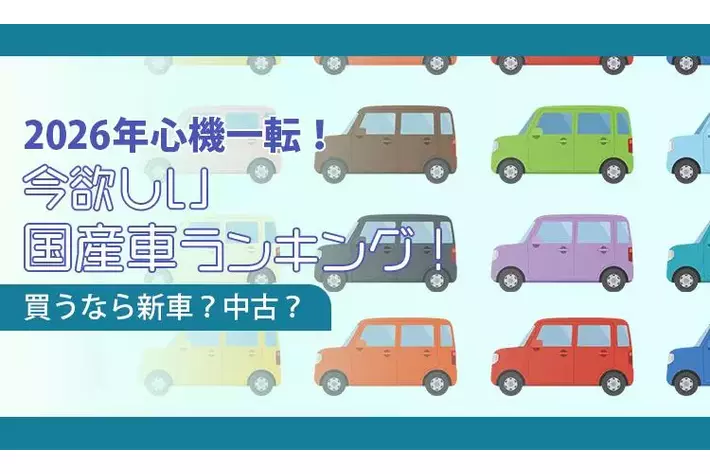 【2026年心機一転！】今欲しい国産車ランキング！買うなら新車？中古？