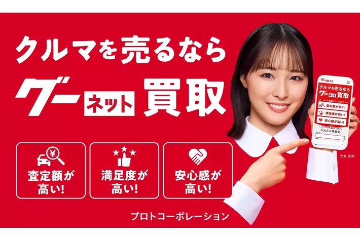 グーネット買取、新機能追加しリニューアル！