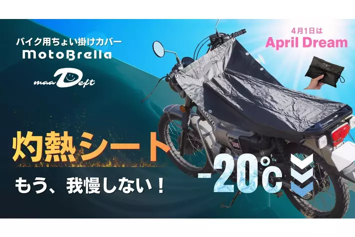 バイクの灼熱シートに、車のサンシェードのような当たり前を。｜MotoBrella