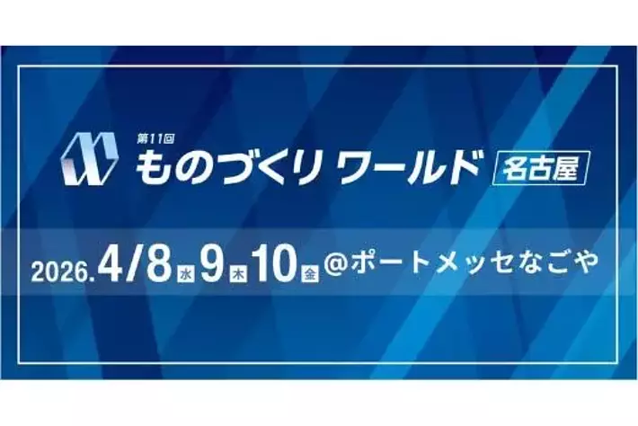 話題の次世代ロボットから愛知の地場企業まで 630社*が集結！「第11回 ものづくり ワールド [名古屋]」4/8（水）開幕