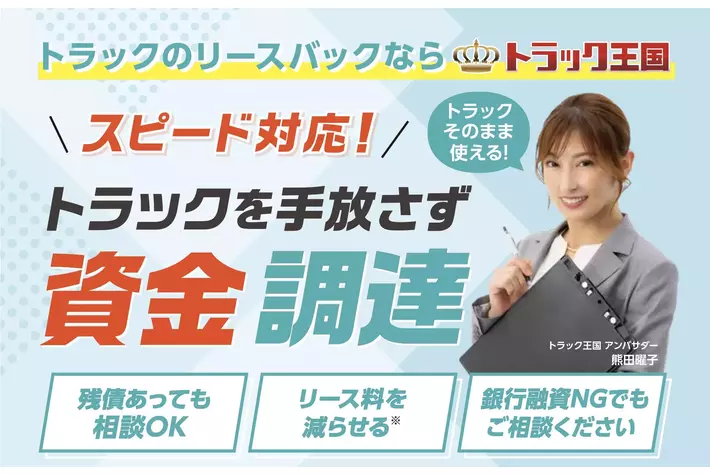トラック王国、運送業をはじめ建設・製造事業者の資金繰りを迅速にサポートする「リースバック」サービスを強化