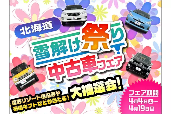 春の買い替えチャンス！ネクステージ、北海道全11店舗で「雪解け祭り中古車フェア」を開催～特選車に加え、抽選会やキッチンカーイベントも実施～
