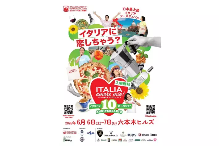 在日イタリア商工会議所主催「Italia, amore mio！（イタリア, アモーレ ミオ）2026」開催決定！2026年6月6日（土）7日（日）六本木ヒルズ