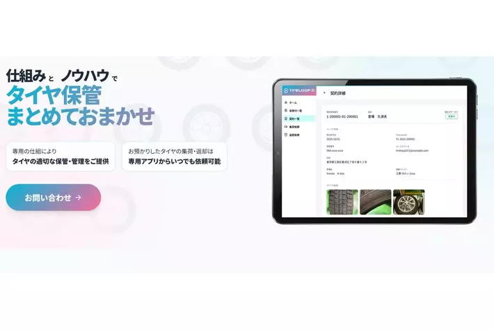 事業者向けタイヤ保管プラットフォーム「TireLoop」誕生