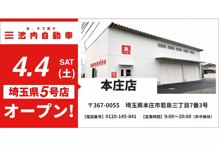 【埼玉県北部エリアのサービス網を強化】板金塗装の池内自動車、「本庄店」を4月4日にオープン。群馬エリア3店舗との広域連携で修理ニーズに即応