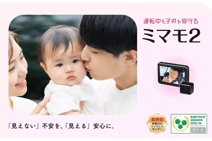 カー用品メーカーKEIYOの運転時も振り向かずに子供を見守れる車載対応ベビーモニター「ミマモ２」が「BabyTech(R) Awards 2025-26 安全対策と見守り部門 優秀賞」を受賞！！