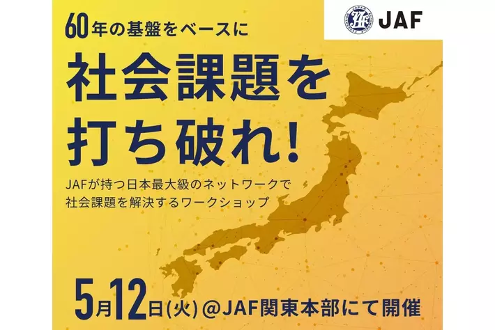 JAF、就活生向け“挑戦型”奨学金イベントを開催