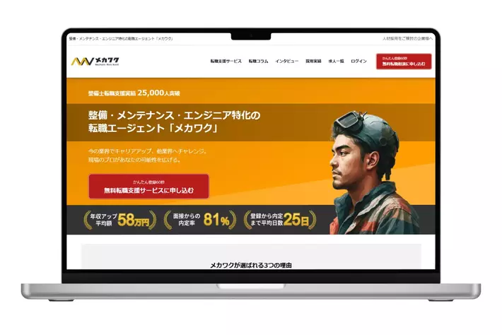 全求職者と面談、採用の精度アップ！ メカニック特化型求人サイト『メカワク』4月から完全リニューアル