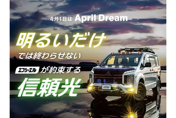 ただ明るいだけでは終わらせない。エフシーエルが約束するドライバーへの「信頼光」#April Dream