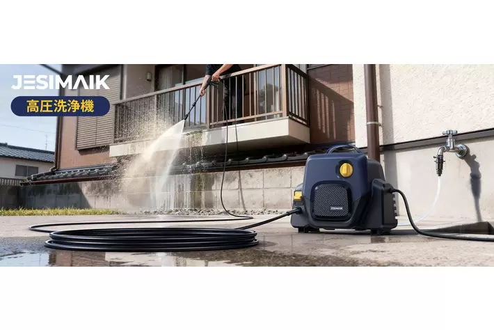 【新体験】「重い・面倒」から「軽快・スマート」へ！用途で選べるJESIMAIK高圧洗浄機2機種が新登場
