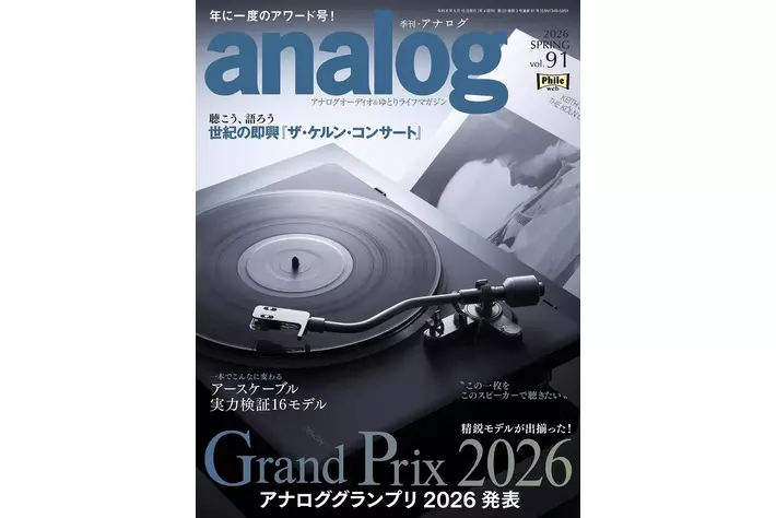国内唯一のアナログオーディオ専門誌「季刊・アナログ」最新91号、2026年4月3日(金)発売です