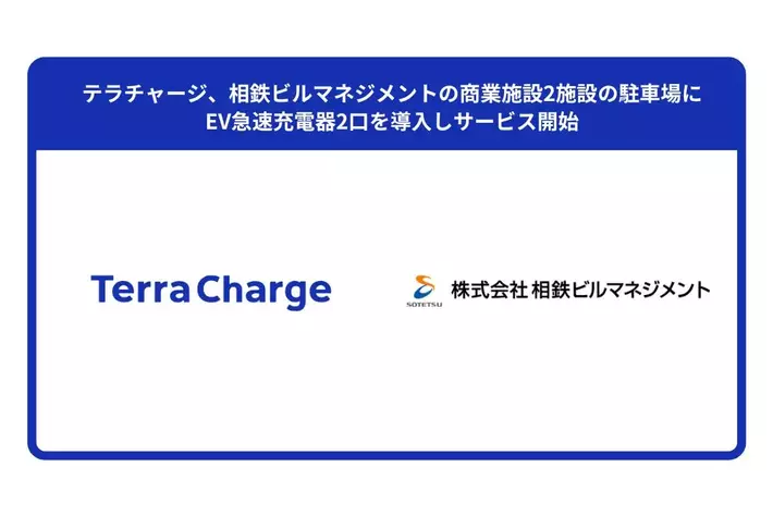 テラチャージ、相鉄ビルマネジメントの商業施設2施設の駐車場にEV急速充電器2口を導入しサービス開始