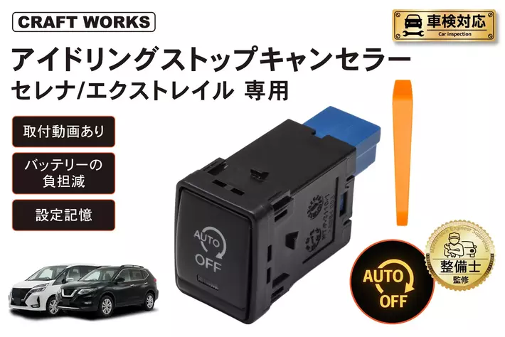 【新発売】セレナ/エクストレイル専用 アイドリングストップキャンセラー。 純正のスイッチを交換するだけ！毎回のスイッチ操作を不要に。冷暖房が止まらず、発進もスムーズ。取付動画で、届いてすぐに装着可能