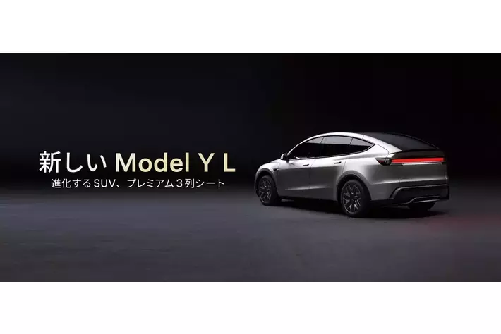 テスラ 新しいModel Y L 登場