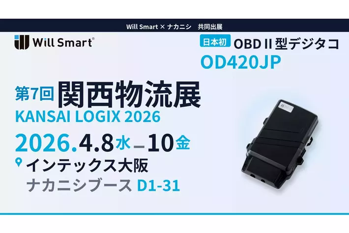 「第7回 関西物流展」に日本初OBDII型デジタコが関西初登場