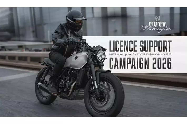MUTT Motorcycles ライセンスサポートキャンペーン2026実施のご案内