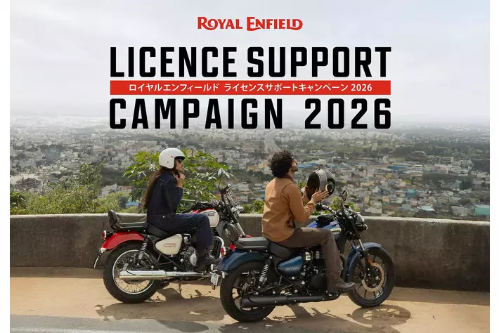 ロイヤルエンフィールド ライセンスサポートキャンペーン2026実施のご案内