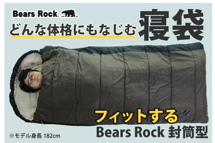 寝袋が苦手な人へ。“窮屈じゃない寝袋”という選び方。Bears Rock封筒型に新色登場