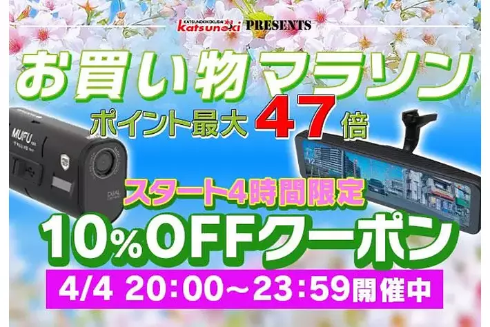 【楽天市場お買い物マラソン】MAXWINの最新デジタルミラーやドライブレコーダーがポイント最大47倍で購入できる春のレジャー応援セールを実施！