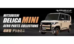 HASEPRO 超新型 デリカミニ BA系 New MIRABEAU エアロパーツ3種類登場！