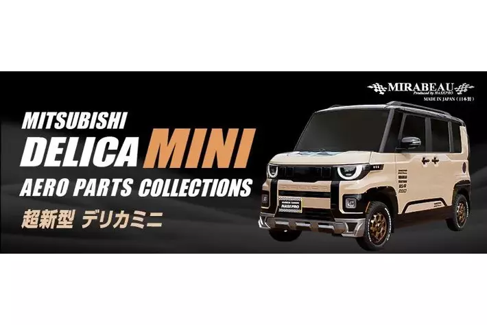 HASEPRO 超新型 デリカミニ BA系 New MIRABEAU エアロパーツ3種類登場！
