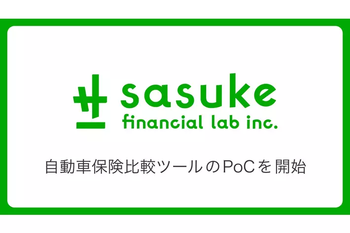 Sasuke Financial Lab、自動車保険比較ツールのPoCを開始