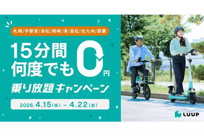 【札幌・宇都宮・高松・津・岡崎・北九州・浜松・那覇エリア限定】何度でも15分間0円！春の「乗り放題キャンペーン」開催