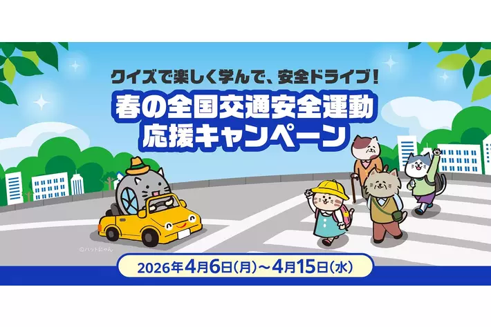 クイズで楽しく学んで、安全ドライブ！春の全国交通安全運動応援キャンペーン