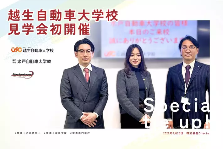 整備士人材不足の解決に向け、専門学校との連携を加速──見学会および意見交換会を実施