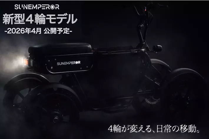 Sun Emperor初の4輪モデルとなる特定小型原付を今春公開へ ― 安定性を重視した免許不要の新たな移動手段
