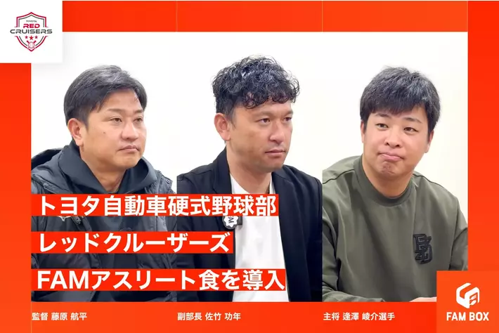 【栄養×スポーツ】トヨタ自動車硬式野球部「レッドクルーザーズ」、2025年のフィジカル強化改革に伴い「FAMアスリート食」を導入