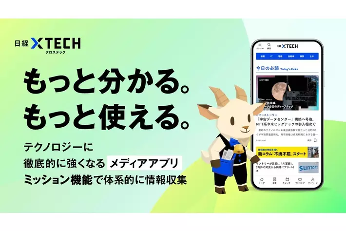 技術系デジタルメディア「日経クロステック」、公式アプリをリリース