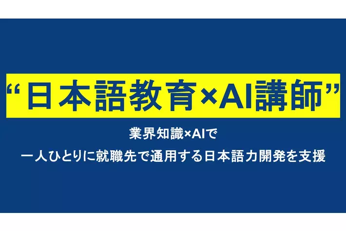 【教育DX】自動車整備業界の課題解決に「AI教育」で挑む。小山学園が外国人留学生向けAI講師システムを導入