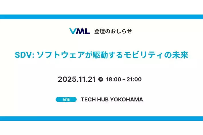 「SDV：ソフトウェアが駆動するモビリティの未来」にVML代表の山下が登壇