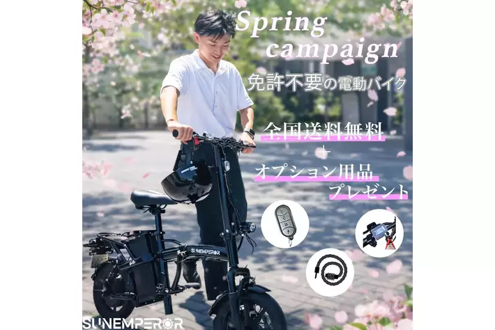Sun Emperor、春の新生活シーズンに向けた「Spring campaign 2026」を期間限定で開催！実用性の高い人気オプション３点がついてくるお得なキャンペーン！