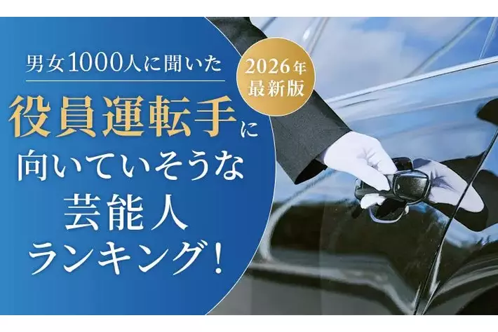 【男女1000人に聞いた】役員運転手に向いていそうな芸能人ランキング！2026年最新版