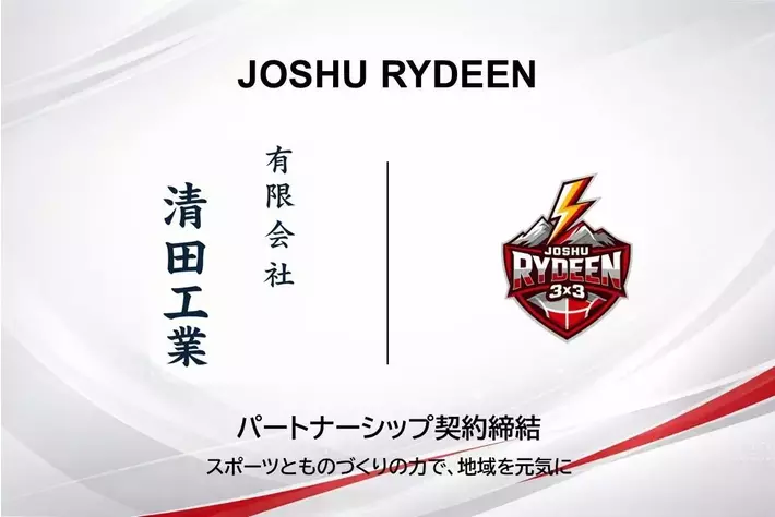 【JOSHU RYDEEN】有限会社清田工業（群馬県太田市）とパートナーシップ契約締結