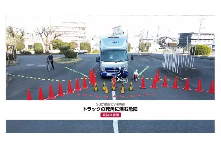 「トラックからは、こう見えている」死角に潜む危険を疑似体験できる「JAF360度VR動画」“トラック編”を新規公開