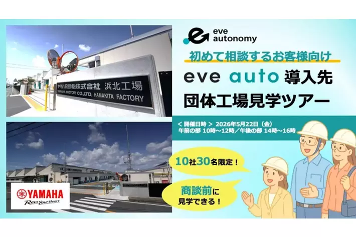 今年も開催！【10社30名様限定】初めて相談するお客様向け「eve auto導入先団体工場見学ツアー」参加企業の募集を開始
