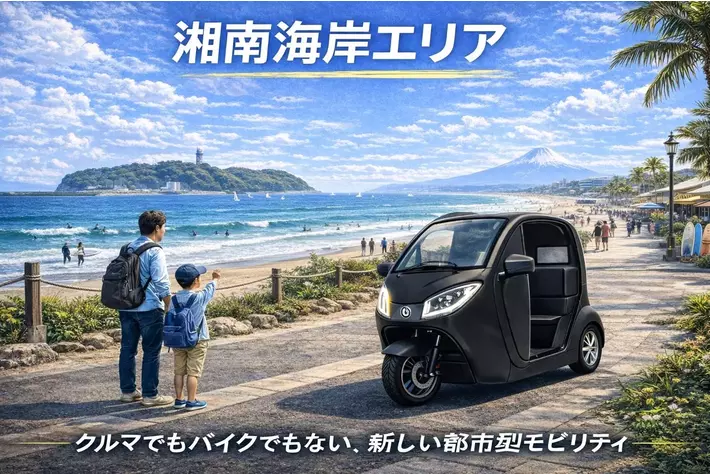 【神奈川県・湘南エリア初上陸！“海と暮らす街”で体験する新しい移動のかたち】都市型EVモビリティ「e-NEO」試乗販売会4月19日(日)開催。ゲリラキャンペーンも同時開催！